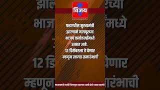 मुख्यमंत्री फडणवीसांच्या नागपूर दौऱ्याचा मुहूर्त लांबला?