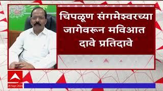 Chiplun : चिपळूण संगमेश्वरच्या जागेवरून मविआत दावे प्रतिदावे, राष्ट्रवादीचीही जोरदार मोर्चेबांधणी