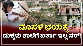 ಈ ವಿದ್ಯಾರ್ಥಿಗಳಿಗೆ ಬಯಲೇ ಪಾಠಶಾಲೆ! School Problems | Raichur | Crocodile