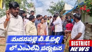 మదనపల్లె పట్టణం 2 వ వర్డులోని బీ.కే.పల్లి వైఎస్ఆర్ కాలనీలో ఎంఎల్ఏ షాజహాన్ బాషా విస్తృత పర్యటన....