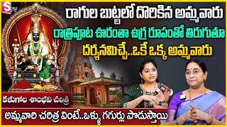 Ramaa Raavi : కావలి కళుగోల శాంభవి చరిత్ర | రాగుల బుట్టలో దొరికిన అమ్మవారు | SuamnTV Anchor jaya