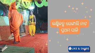 ରେଙ୍ଗାଲି ଲକ୍ଷ୍ମୀ ପୁରାଣ ନାଟ ଗୁରୁ ଗଦାଧର ସାଲମା