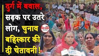 दुर्ग में बवाल, सड़क पर उतरे लोग, चुनाव बहिस्कार की दी चेतावनी! || Dainik Chintak || Durg-Bhilai