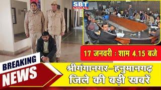 17 जनवरी : श्रीगंगानगर-हनुमानगढ़ जिला शाम 4.15 बजे की बड़ी खबरें | SBT Local News