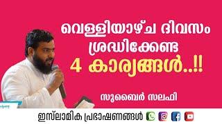 വെള്ളിയാഴ്ച ദിവസം ശ്രദ്ധിക്കേണ്ട 4 കാര്യങ്ങൾ!? | സുബൈർ സലഫി പട്ടാമ്പി