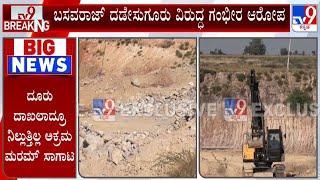 Illegal Sand Mafia In Raichur: ರಾಯಚೂರಿನಲ್ಲಿ ಅಕ್ರಮ ಮರಮ್ ಸಾಗಾಟ  ಬಸವರಾಜ್ ದಡೇಸುಗೂರು ವಿರುದ್ಧ ಆರೋಪ