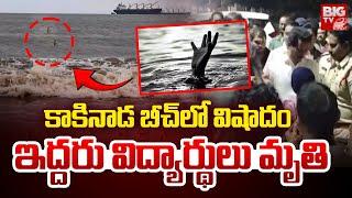 కాకినాడ ఎన్టీఆర్ బీచ్ లో విషాదం | Kakinada Beach Incident | BIG TV