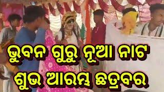 ଭୁବନ ଗୁରୁ ର ନୁଆ ନାଟକ ଉଦଘାଟନ ଛାତ୍ରବର Papadahandi