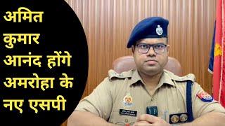 Amroha: अमित कुमार आनंद होंगे अमरोहा के नए एसपी (letest news) Amroha