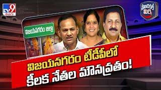 Political Mirchi: విజయనగరం టీడీపీలో కీలక నేతల మౌనవ్రతం! | AP Politics - TV9