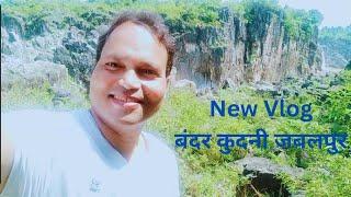 NEW VLOG बंदर कुदनी जबलपुर