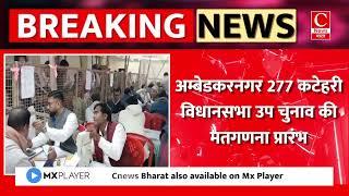 अम्बेडकरनगर 277 कटेहरी विधानसभा उप चुनाव की मतगणना प्रारंभ || Cnews Bharat