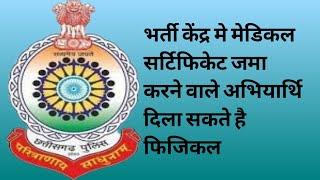 सरगुजा रेंज में पुलिस अभियर्थी  फिर से दिला सकेंगे फिजिकल जो मेडिकल सर्टिफिकेट दिये थे