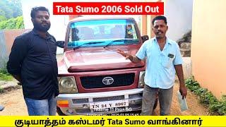 💥Tata Sumo ❌SOLD OUT❌ குடியாத்தம் கஸ்டமர் வாங்கினர் | மிக குறைந்த விலையில் கொடுத்தோம்