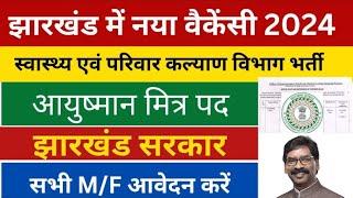 आयुष्मान मित्र भर्ती 2025: मेदिनीराय मेडिकल कॉलेज अस्पताल, पलामू में सुनहरा अवसर!