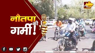 नौतपा के आठवें दिन भी MP में जारी है भीषण गर्मी, छतरपुर में पारा 47 डिग्री पार! MP News Bhopal
