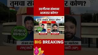 Udgir Vidhan Sabha Exit Poll 2024: उदगीर विधानसभा मतदारसंघाचे संभाव्य आमदार कोण? | Marathi News