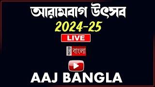 আরামবাগ উৎসব ২০২৪-২৫ (LIVE)