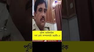 Asansol-র বারাবনি থানার আধিকারিকের পর কাঁকসা থানার আধিকারিককে পাঠানো হল কম্পালসারি ওয়েটিং-এ