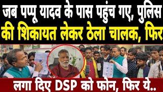 जब Pappu Yadav के पास पहुंच गए Purnea Police की शिकायत लेकर ठेला चालक, फिर लगा दिए DSP को फोन