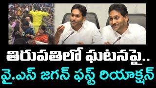 తిరుపతి ఘటనపై జగన్  | YS Jagan React On Tirupati Incident : Janam Kosam