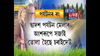 ন ৰূপেৰে উজলিছে চৰাইদেউ মৈদাম দেশী-বিদেশী পৰ্যটকে ভিৰ কৰিছে চৰাইদেউ মৈদামত