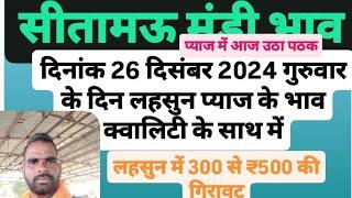 सीतामऊ मंडी से लहसुन प्याज के भाव क्वालिटी दिनांक 26 दिसंबर 2024 गुरुवार के दिन