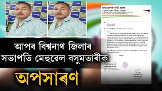 আপৰ বিশ্বনাথ জিলাৰ সভাপতি মেহুৱেল বসুমতাৰীক অপসাৰণ