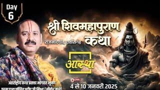 𝐃𝐚𝐲-𝟔 🔴 हालेकोसा राजनांदगांव शिव पुराण कथा 𝐏𝐞𝐫𝐝𝐞𝐞𝐩 𝐌𝐢𝐬𝐡𝐫𝐚 𝐋𝐢𝐯𝐞 // 𝐂𝐡𝐮𝐫𝐢𝐲𝐚 𝐇𝐚𝐥𝐞𝐤𝐨𝐬𝐚 𝐑𝐚𝐣𝐧𝐚𝐧𝐝𝐠𝐚𝐨𝐧 𝐓𝐨𝐝𝐚𝐲