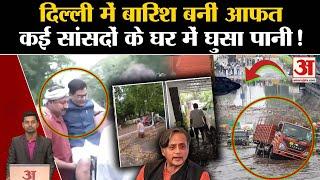 Delhi NCR Monsoon Update: दिल्ली-NCR में जोरदार बारिश से डुबी Lutyens' Delhi | Shashi Tharoor