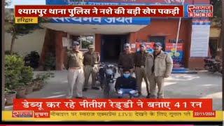 श्यामपुर थाना पुलिस ने पकड़ी नशे की बड़ी खेप, 30 ग्राम स्मैक के साथ एक नशा तस्कर को किया गिरफ्तार।