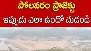 Polavaram project | పోలవరం ప్రాజెక్టు ఇప్పుడు ఎలా ఉందో  చుడండి 📸 |vijju079