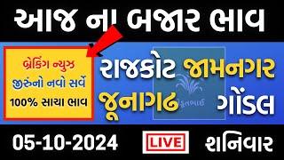 Gondal, Jamnagar, Junagadh, Rajkot | 05 10 2024 | આજના બજાર ભાવ | aaj na bajar bhav | Amreli