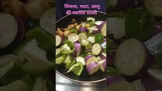 शिमला, आलू, भाटा कि स्वादिष्ट मिक्स वेजिटेबल #food #cooking शिमला आलू भाटा soni daltu cooking recipe