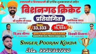 क्रिकेट प्रतियोगिता बिशनगढ़ || क्रिकेट सोंग  || Singer Pooran Kokda