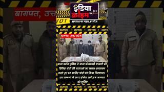 #upcrimenews #bagpatnews थाना बडौत पुलिस ने थाना कोतवाली शामली में विभिन्न चोरी की घटनाएं, गिरफ़्तार!