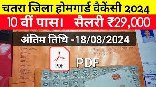 #jharkhand chowkidar vacancy 2024 || #chatra jila chaukidar vacancy ka form