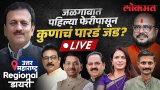 LIVE : Maharashtra Election Result | जळगावात कोण आघाडीवर...कोण पिछाडीवर? Jalgaon