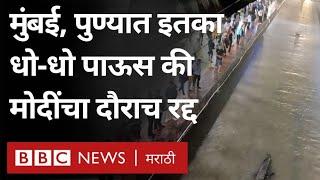 Mumbai, Pune Rain News Update: Narendra Modi यांचा पुणे दौरा रद्द, Pune Metro उद्घाटन रद्द? (BBC)