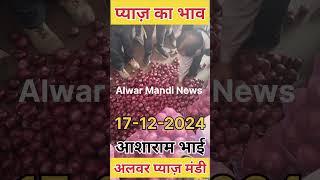 प्याज़ का भाव अलवर प्याज़ मंडी राजस्थान //alwar pyaj mandi bhav today