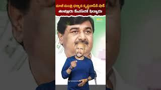 మాజీ మంత్రి ధర్మాన కృష్ణదాస్‌కి షాక్..తుళ్లూరు పీఎస్‌లో ఫిర్యాదు