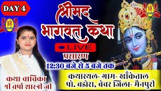 कथा व्यास वर्षा शास्त्री भरथना इटावा उत्तर प्रदेश के मुखारविंद से श्रीमद्भागवत कथा sk studio