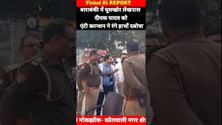 बाराबंकी में घूसखोर लेखपाल दीपक यादव को एंटी करप्शन टीम ने दबोचा, गदिया क्षेत्र में तैनात है लेखपाल