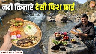 Patratu River Side Fish Fry | झारखंड के पतरातू जंगल के बीच हमने बनाया फिश फ्राई के साथ देसी खाना