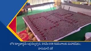 కాకినాడ జిల్లా పెదపూడి గ్రామంలో కార్తీక మాసంలో నెల రోజులు పాటు మహా దివ్యలింగార్చన మహోత్సవాలు.