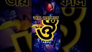 ঔঁ ঔঁ ঔঁ নমঃ শিবায় 🪷জয় বিশ্বনাথ দেব joy volanath 🌸হর হর মহাদেব#joymohakal🙏🏻 mahadevkaladkarajan