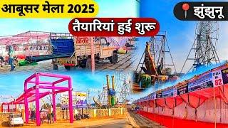 आबूसर मेला 2025 की तैयारियां हुई शुरू ~ jhunjhunu