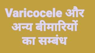 Varicocele और अन्य बीमारियाँ l Dr Manish Gupta, BHMS (होम्योपैथ). Raebareli, U.P. Mob 7607480018.