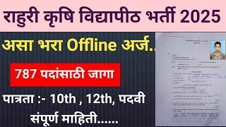 असा भरा राहुरी कृषी विद्यापीठाचा फार्म 2025 | राहुरी कृषी विद्यापीठ अर्ज | offline form असा भरा |