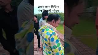 अपना प्यारा मिथिला गांव पिपराही मधेपुरा #song #music  सारदा a